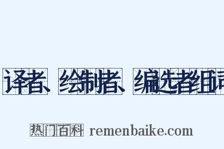 译者、绘制者、编选者组词是什么意思的图片